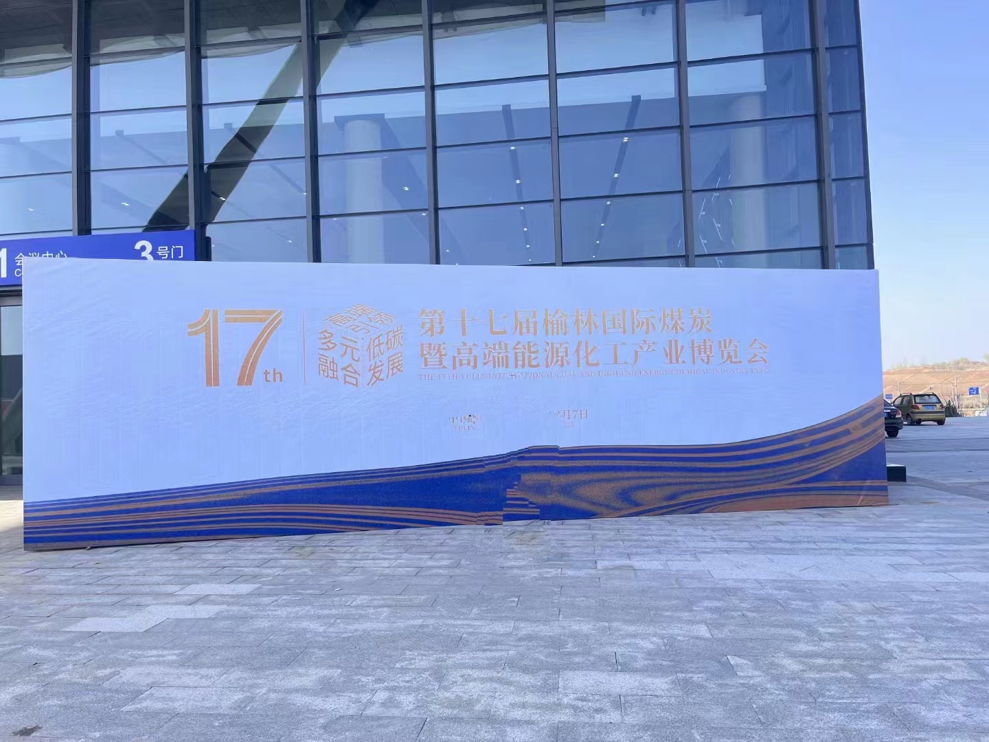 西安国盛激光助力第十七届榆林国际煤炭暨高端能源化工产业博览会