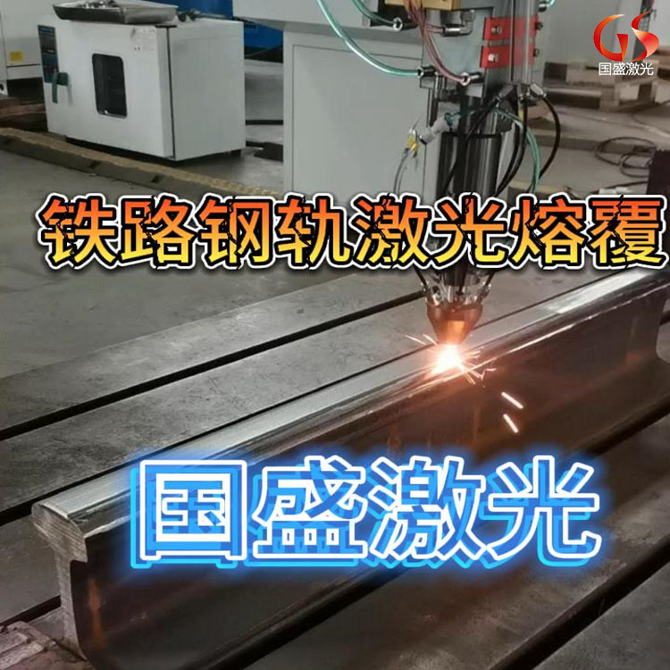 激光熔覆技术在铁路钢轨修复中的应用优势及注意事项